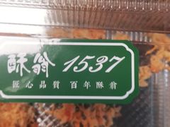 -酥翁糕点(顺义店)