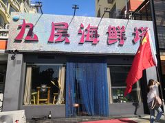 门面-九层海鲜塔(市南店)
