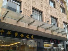 -大方圆酒楼(西门大街店)