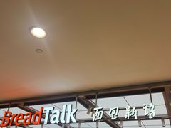 -BreadTalk面包新语·烘焙蛋糕(金光华广场店)