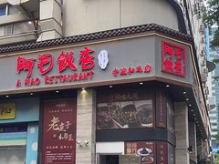 -阿毛饭店(和义路店)