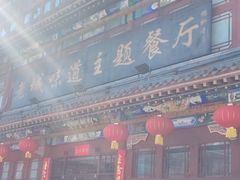 -老城味道·传统天津菜(杨柳青店)