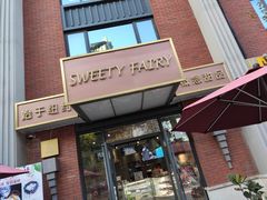 门面-Sweety Fairy小蜜蜂蛋糕&下午茶(大柏树店)