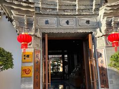 门面-丽江金茂凯悦臻选酒店-滇香馆