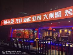 门面-钳小柒·小龙虾蓝龙王烧烤夜宵(长寿路店)