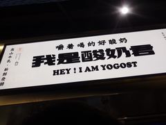 门面-我是酸奶君(壹方城店)