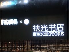-扶光书店(中环店)