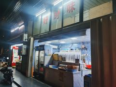 -好时味十三姨(河西路店)