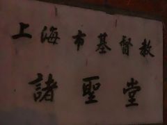-上海市基督教诸圣堂