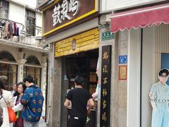 门面-鼓浪屿牌馅饼(博物馆店)