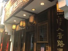 门面-成隆行·蟹王府(九江路店)