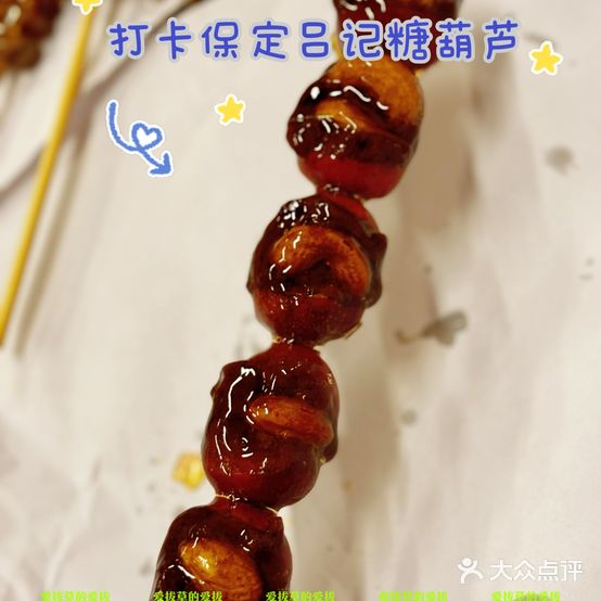 吕记糖葫芦(兴唐小区店)