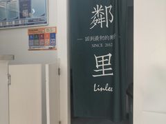 -LINLEE·手打柠檬茶(思北店)