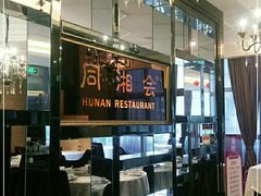 -同湘会馆(粤垦路店)