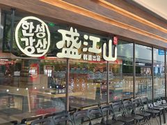 -韩盛·盛江山自助料理(沈辽路万达店)