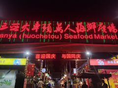 门面-阿浪海鲜连锁加工店(B栋2排1号火车头店)