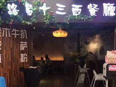 门面-路易十三西餐厅(西关新天地店)