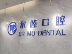 -深圳尔睦丽沙口腔门诊部(丽沙花都店)