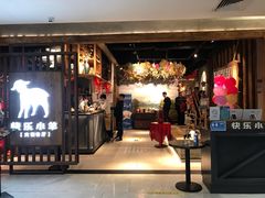 -快乐小羊·内蒙牛羊肉火锅(流花中心店)