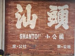 -汕头市小公园