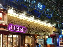 -串盟烧烤大排档·长沙美食地标(星沙店)