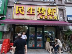 -民生烤虾(车家岭店)