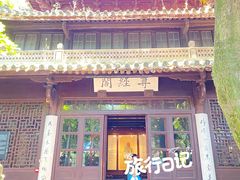 -天一阁博物院