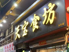 门面-天宝食坊·啫啫煲大排档(西华路店)