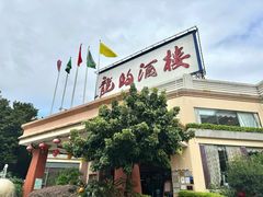 -龙的酒楼·手工早茶·顺德菜(近良路店)