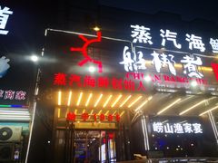 门面-船梆煮•蒸汽海鲜·炉火烤肉(五四广场店)