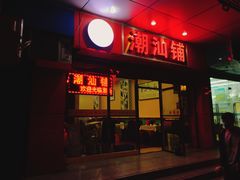 门面-潮汕铺老店(甜水井店)