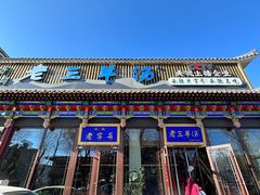 -老三羊汤【北兴隆街店】
