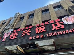 -佳兴饭店(荣川路店)