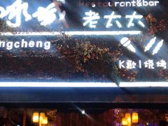 门面-冰城小镇音乐串吧·聚会餐厅(百子湾店)