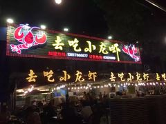 门面-去吃小龙虾·江湖菜·烧烤(南滨路店)