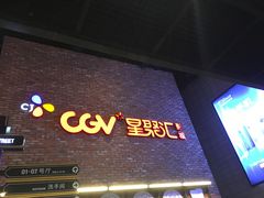 -CGV影城(悦荟4DX店)