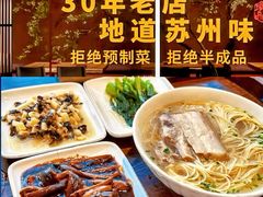 -苏州老字号·苏面斋·秃黄油·三虾面苏式面馆