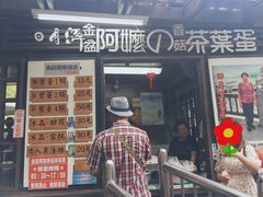 门面-金盆阿嬷香菇茶叶蛋(玄光店)