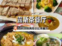 -露斯港式茶餐厅(西村大院店)