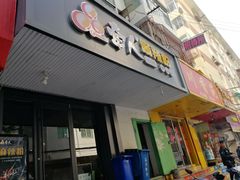 门面-牵人麻辣粉(中街子店)