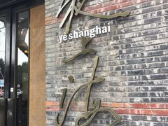-夜上海(新天地店)