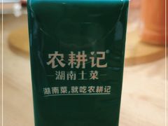 -农耕记·湖南土菜(龙岗熙和园店)