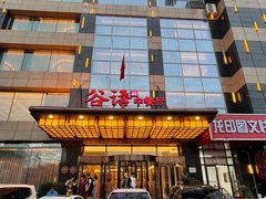 -谷语中餐厅