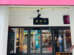-林四喜·闽南传家菜(鼓浪屿店)