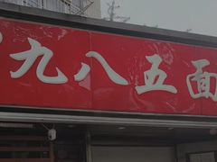 -九八五面馆(欧洲城店)
