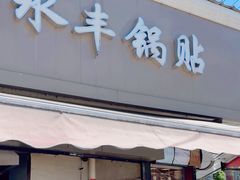 -水丰锅贴(延吉东路店)