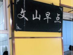 -文山荷鲜居(翠湖店)