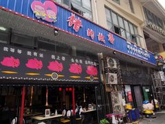 门面-猪的故事·韩式烤肉(韩乐坊店)