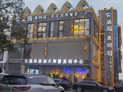 -火福·天湖阁大闸蟹博物馆主题餐厅(浅水湾店)