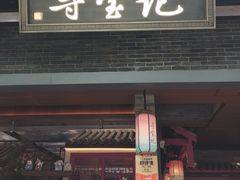 -寻宝记绍兴菜(状元店)